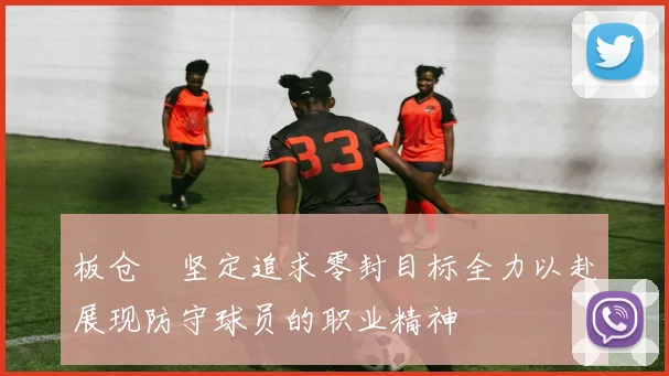 板仓滉坚定追求零封目标全力以赴展现防守球员的职业精神