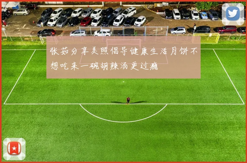 张茹分享美照倡导健康生活月饼不想吃来一碗胡辣汤更过瘾