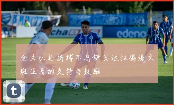全力以赴拼搏不息伊戈达拉感谢文班亚马的支持与鼓励