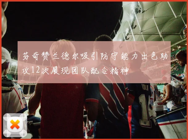 芬奇赞兰德尔吸引防守能力出色助攻12次展现团队配合精神