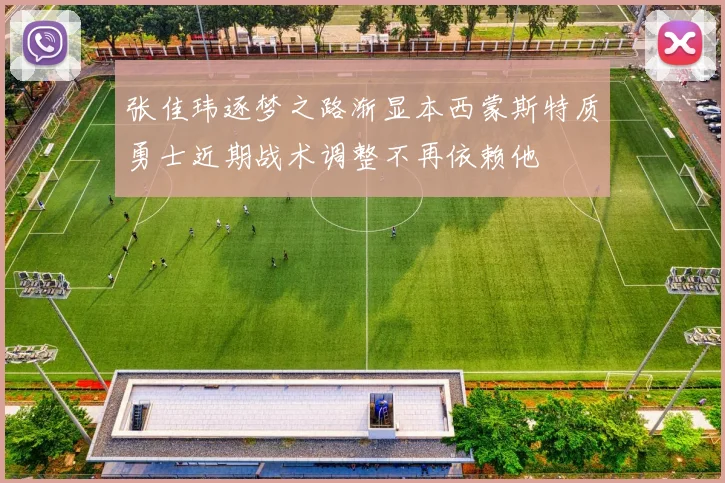张佳玮逐梦之路渐显本西蒙斯特质勇士近期战术调整不再依赖他