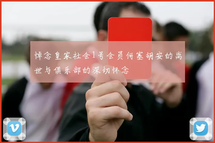 悼念皇家社会1号会员何塞胡安的离世与俱乐部的深切怀念