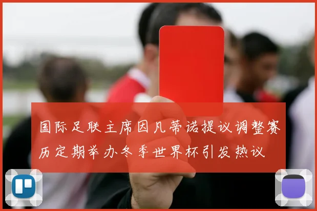 国际足联主席因凡蒂诺提议调整赛历定期举办冬季世界杯引发热议