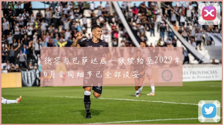 德容与巴萨达成一致续约至2029年6月合同细节已全部谈妥