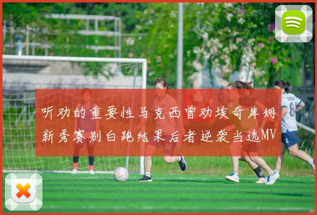 听劝的重要性马克西曾劝埃奇库姆新秀赛别白跑结果后者逆袭当选MVP