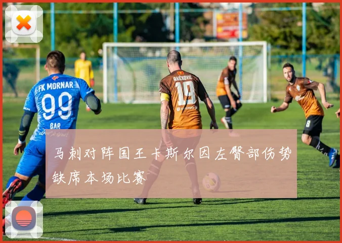马刺对阵国王卡斯尔因左臀部伤势缺席本场比赛