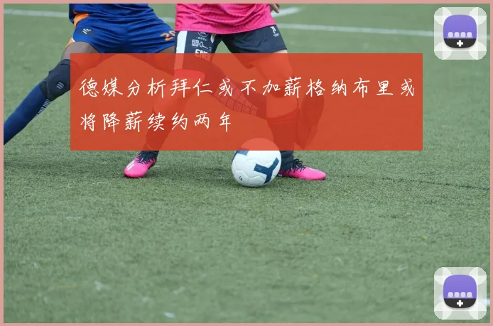 德媒分析拜仁或不加薪格纳布里或将降薪续约两年
