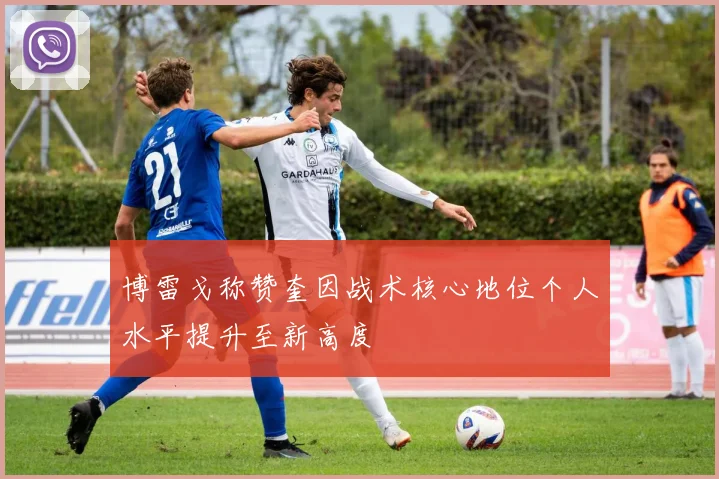 博雷戈称赞奎因战术核心地位个人水平提升至新高度