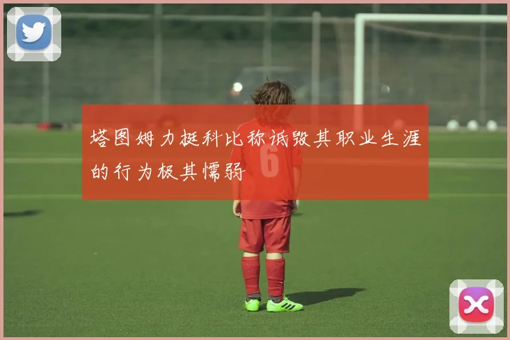 塔图姆力挺科比称诋毁其职业生涯的行为极其懦弱