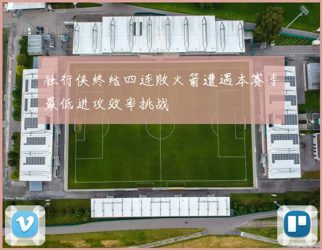 独行侠终结四连败火箭遭遇本赛季最低进攻效率挑战