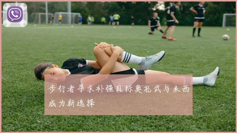 步行者寻求补强目标奥孔武与米西成为新选择