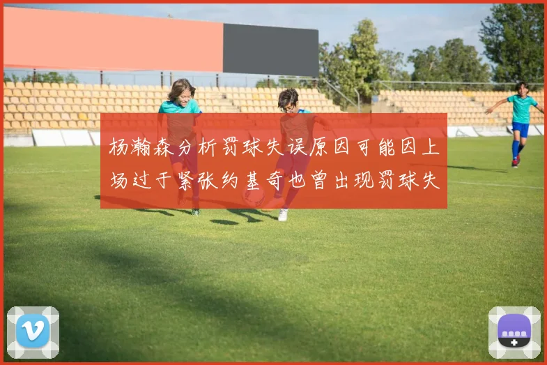 杨瀚森分析罚球失误原因可能因上场过于紧张约基奇也曾出现罚球失误