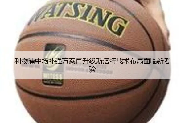 利物浦中场补强方案再升级斯洛特战术布局面临新考验（mksports）