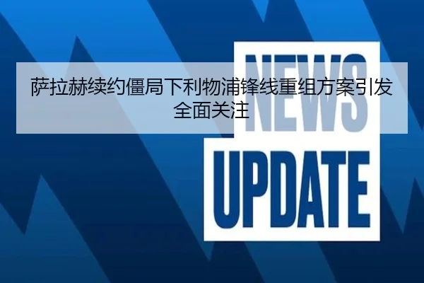 萨拉赫续约僵局下利物浦锋线重组方案引发全面关注（MKSPORTS）